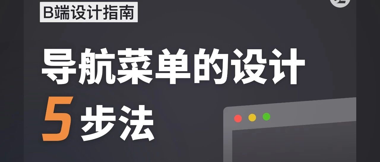 B 端设计指南：导航菜单的设计 5 步法