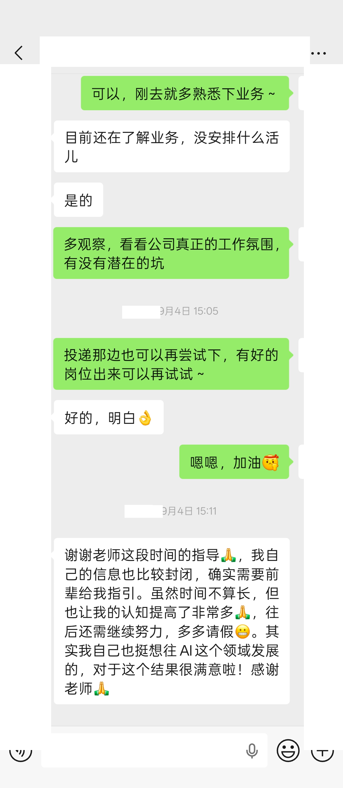 Yu · 微信聊天 · 入职后的评价