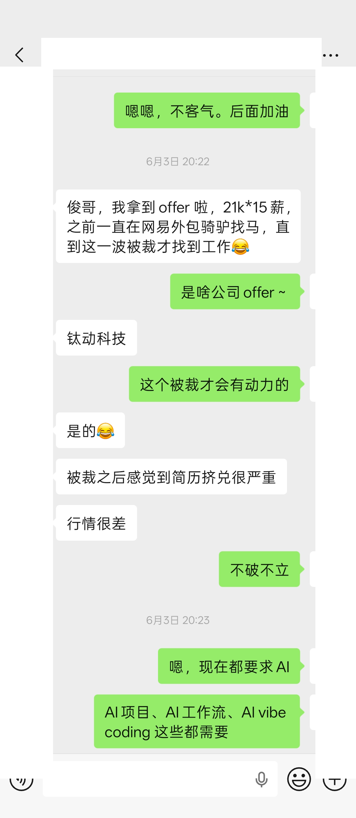 扎扎 · 微信聊天 · 收到 Offer 的消息